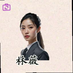 林薇