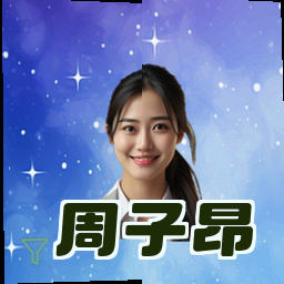 周子昂