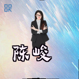 陈峻
